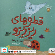 قصه های ریزه میزه چهار