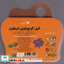 فیل کوچولوی شیطون - تصویر 2