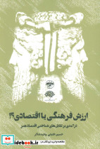 ارزش فرهنگی یا اقتصادی