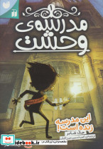 مدرسه وحشت یک