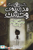 مدرسه وحشت دو