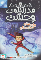 مدرسه وحشت پنج