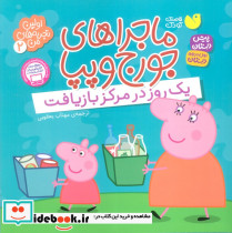 ماجراهای جورج و پپا دو
