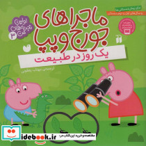 ماجراهای جورج و پپا سه