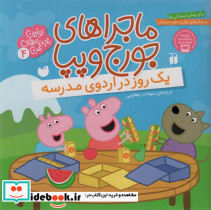ماجراهای جورج و پپا چهار