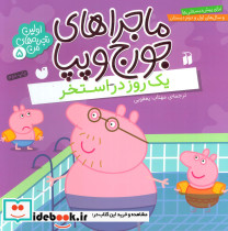 ماجراهای جورج و پپا پنج