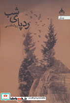 ردپای شب