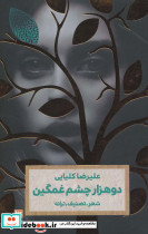دو هزار چشم غمگین