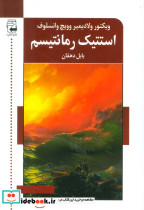 استتیک رمانتیسم