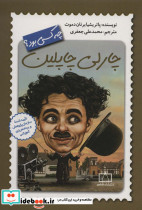 چارلی چاپلین چه کسی بود