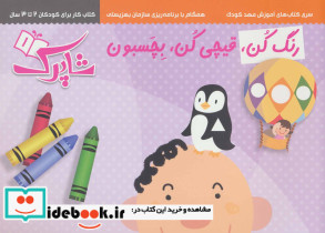 مجموعه رنگ کن قیچی کن بچسبون