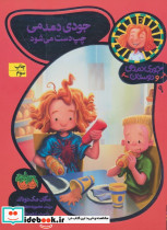 جودی دمدمی و دوستان 