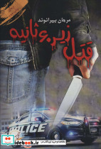 قتل زیر شصت ثانیه