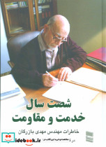 شصت سال خدمت و مقاومت یک