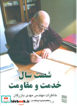 شصت سال خدمت و مقاومت دو