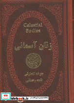 زنان آسمانی