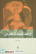از خط تا مثلث تعارض