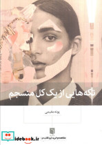 تکه هایی از یک کل منسجم نشر بینش نو