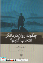 چگونه روان درمانگر انتخاب کنیم