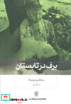 برف در تابستان نشر بینش نو