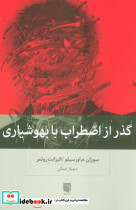 گذر از اضطراب با بهوشیاری