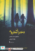 دختران مطرود