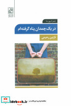 در یک چمدان پناه گرفته ام - تصویر 2