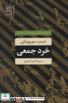 خرد جمعی نشر علم