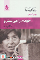 خودم را می سفرم
