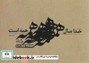 خدا مال همه است