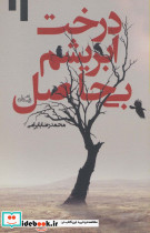 درخت ابریشم بی حاصل