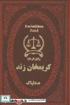 کریمخان زند