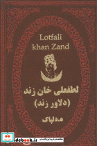لطفعلی خان زند نشر پارمیس