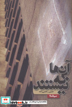 آن ها که نیستند