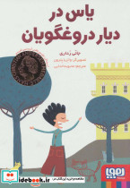 یاس در دیار دروغگویان