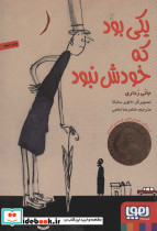 یکی بود که خودش نبود