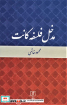 مدخل فلسفه کانت نشر علم