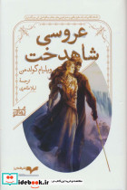 عروسی شاهدخت نشر همان