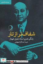 شفاف تر از تار 