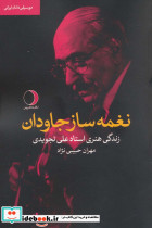 نغمه ساز جاودان زندگی هنری استاد علی تجویدی