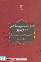 متون سیاسی مذهبی دوره پهلوی نشر علم