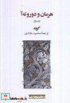 هرمان و دوروته آ