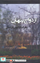 ازدواج پنهان نشر روشا