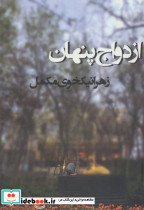 ازدواج پنهان - تصویر 2