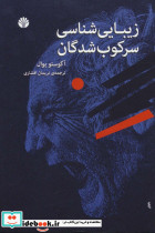 زیبایی شناسی سرکوب شدگان