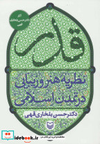 قدر نظریه هنر و زیبایی در تمدن اسلامی