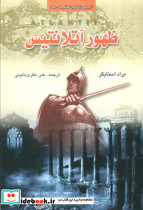 ظهور آتلانتیس