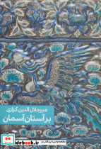 بر آستان آسمان