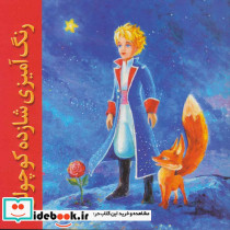 رنگ آمیزی شازده کوچولو