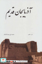 آذربایجان قدیم - تصویر 2